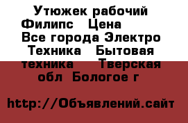 Утюжек рабочий Филипс › Цена ­ 250 - Все города Электро-Техника » Бытовая техника   . Тверская обл.,Бологое г.